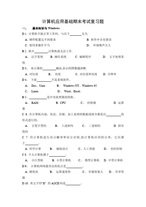 计算机应用基础期末考试复习题-答案