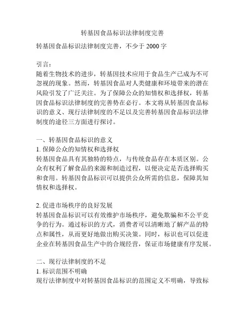 转基因食品标识法律制度完善