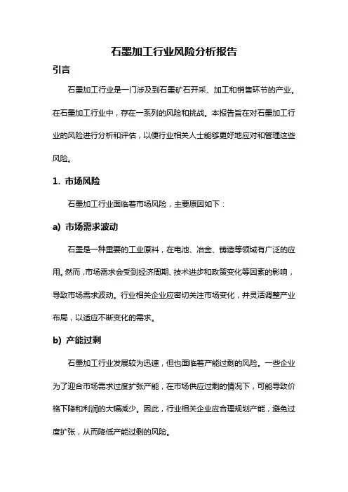 石墨加工行业风险分析报告