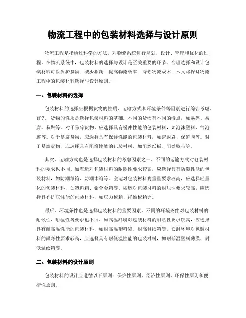 物流工程中的包装材料选择与设计原则