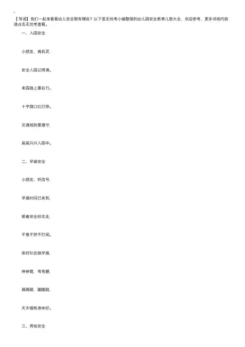幼儿园安全教育儿歌大全【七则】