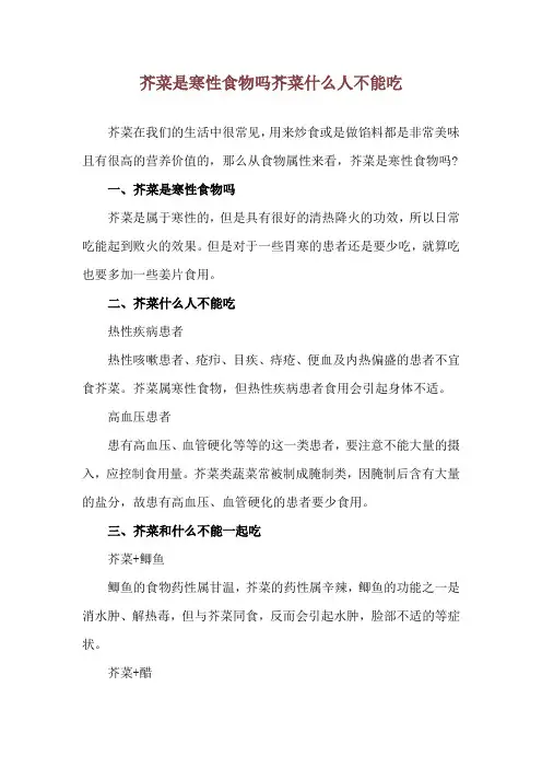 芥菜是寒性食物吗 芥菜什么人不能吃