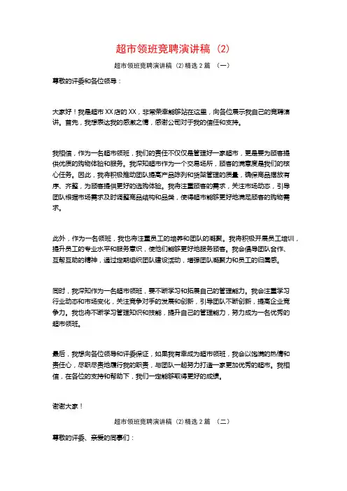 超市领班竞聘演讲稿2篇