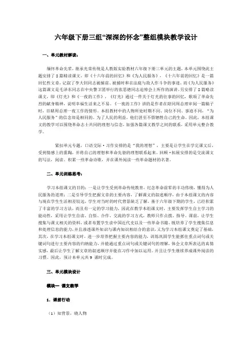 六年级下册三组深深的怀念整组模块教学设计