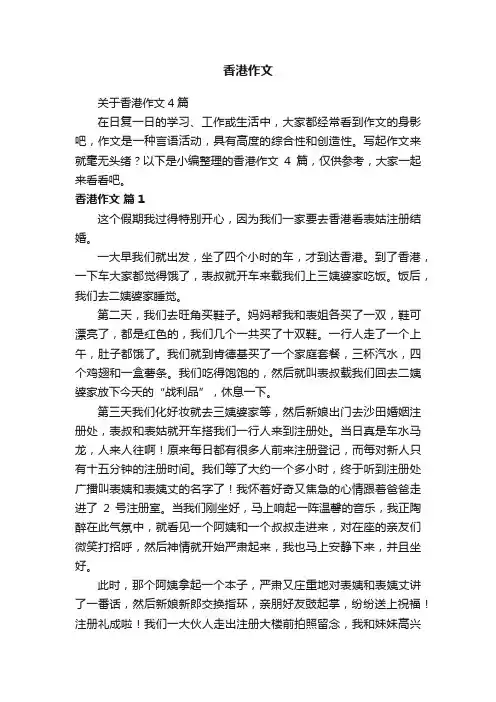 关于香港作文4篇