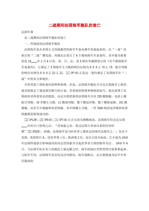 二战期间法国海军舰队的衰亡