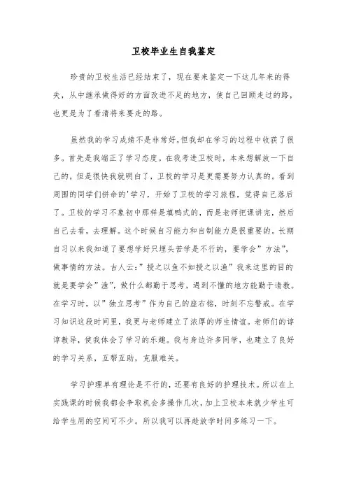 卫校毕业生自我鉴定（8篇）