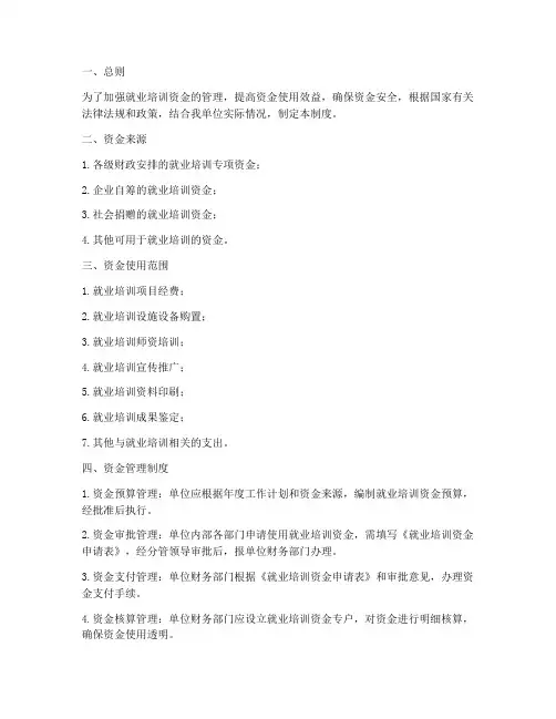 就业培训资金管理制度