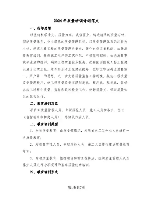 2024年质量培训计划范文（三篇）