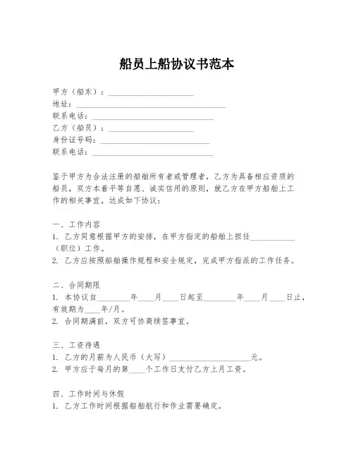 船员上船协议书范本