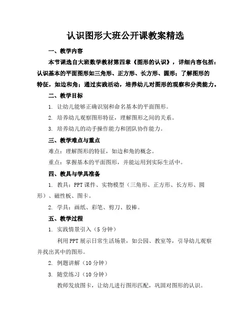 认识图形大班公开课教案精选
