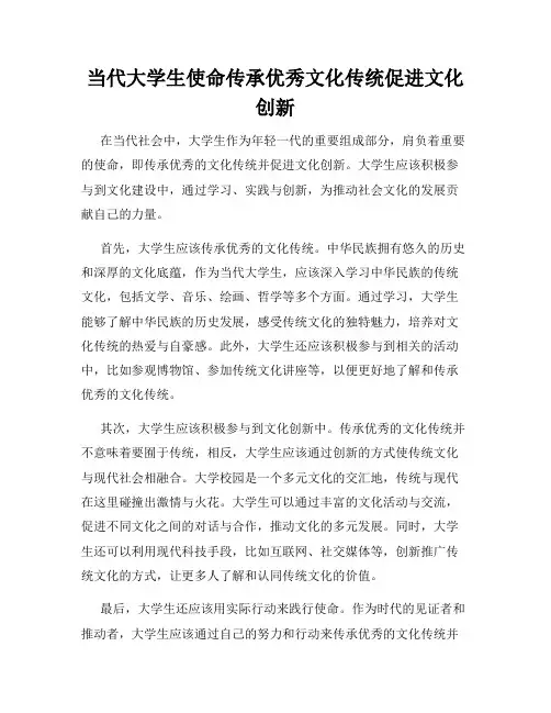 当代大学生使命传承优秀文化传统促进文化创新