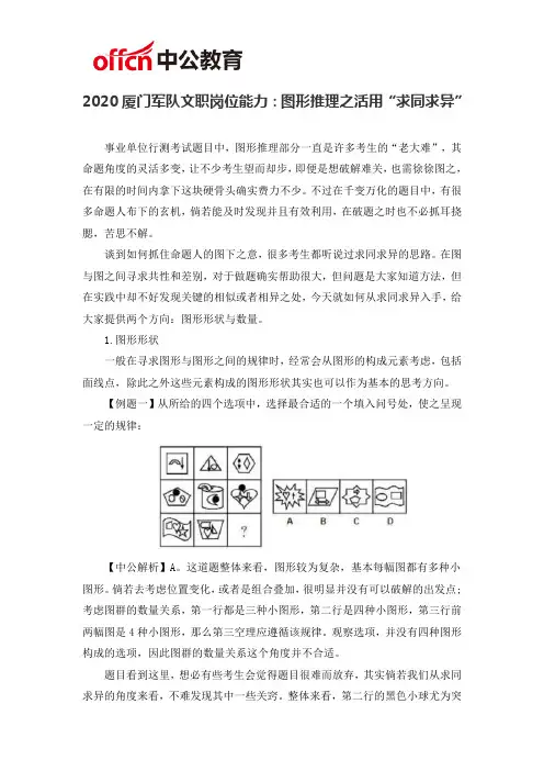 2020厦门军队文职岗位能力：图形推理之活用“求同求异”