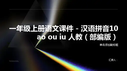 一年级上册语文课件 - 汉语拼音10 ao ou iu 人教(部编版)(共34张PPT)