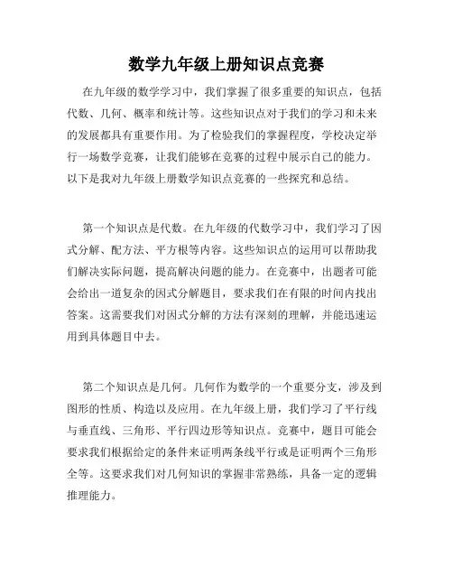 数学九年级上册知识点竞赛