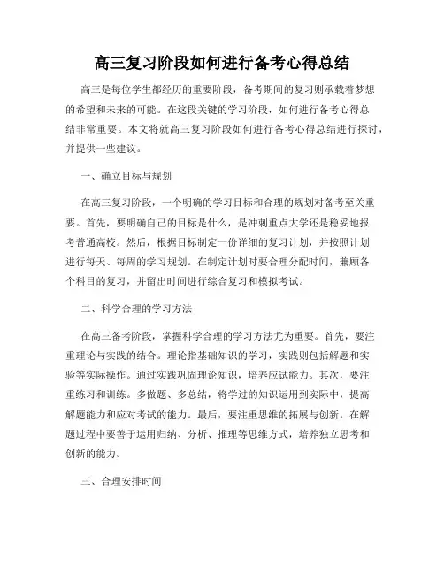高三复习阶段如何进行备考心得总结