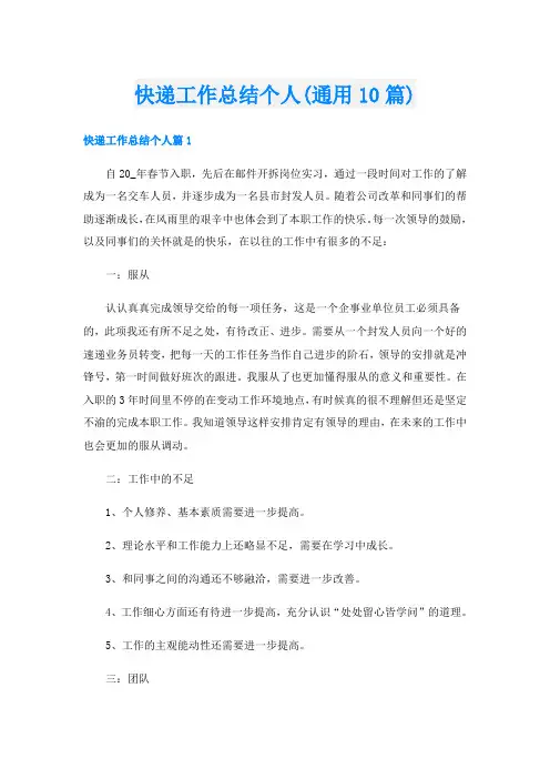 快递工作总结个人(通用10篇)