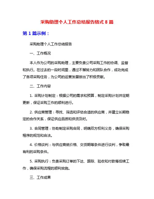 采购助理个人工作总结报告格式8篇