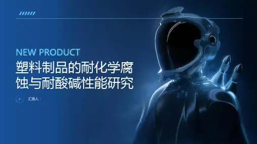 塑料制品的耐化学腐蚀与耐酸碱性能研究