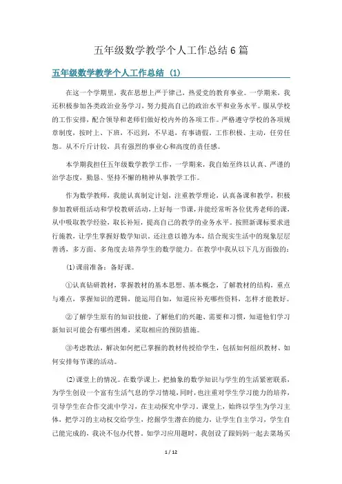 五年级数学教学个人工作总结6篇