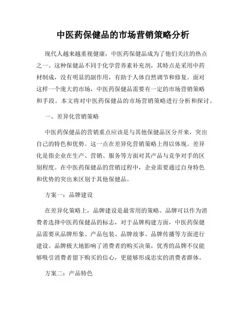 中医药保健品的市场营销策略分析