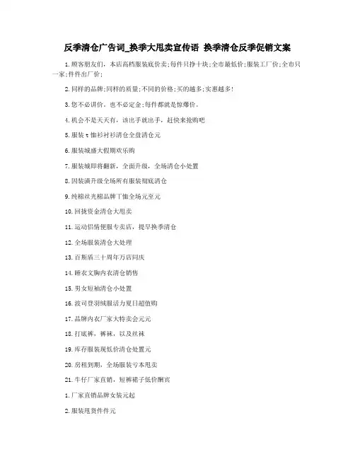 反季清仓广告词_换季大甩卖宣传语 换季清仓反季促销文案