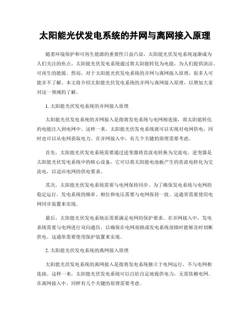 太阳能光伏发电系统的并网与离网接入原理