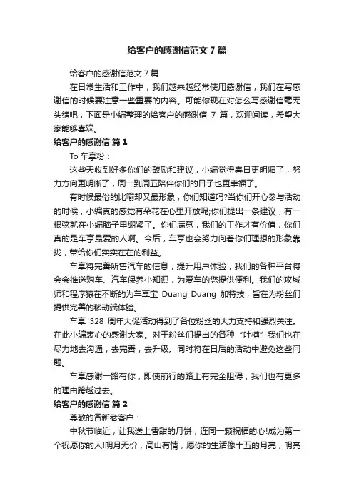 给客户的感谢信范文7篇