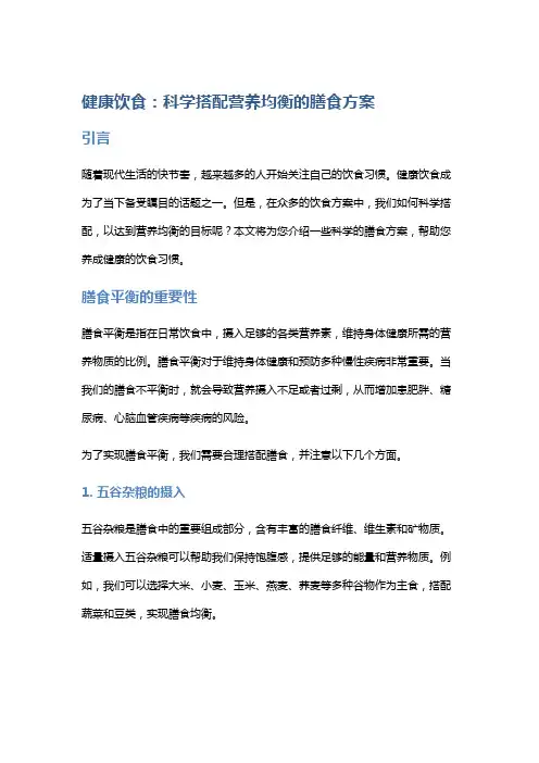 健康饮食：科学搭配营养均衡的膳食方案