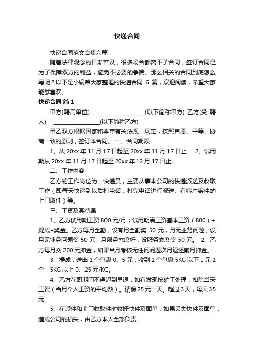 快递合同范文合集六篇