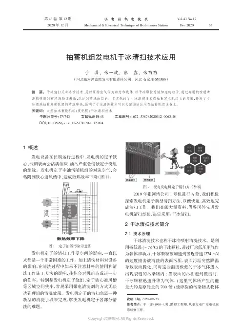 抽蓄机组发电机干冰清扫技术应用