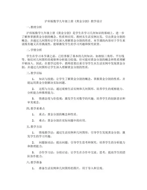 沪科版数学九年级上册《黄金分割》教学设计