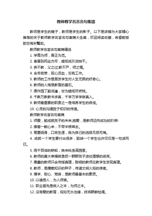 教师教学名言名句集锦