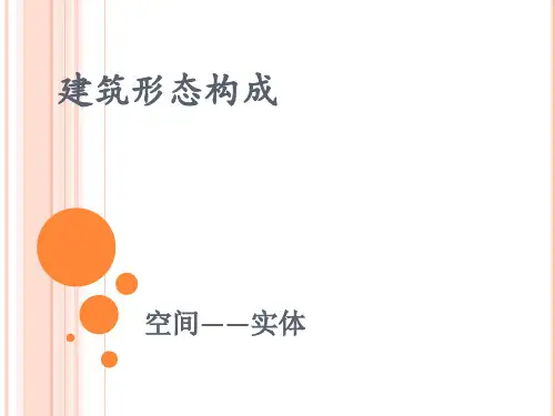 建筑形态构成分析