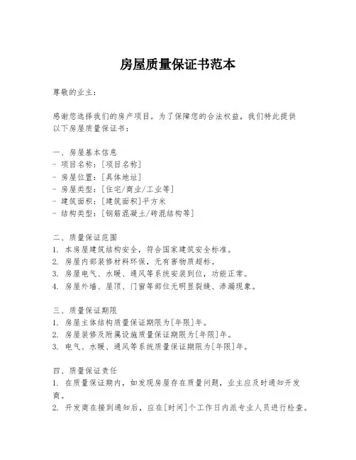 房屋质量保证书范本