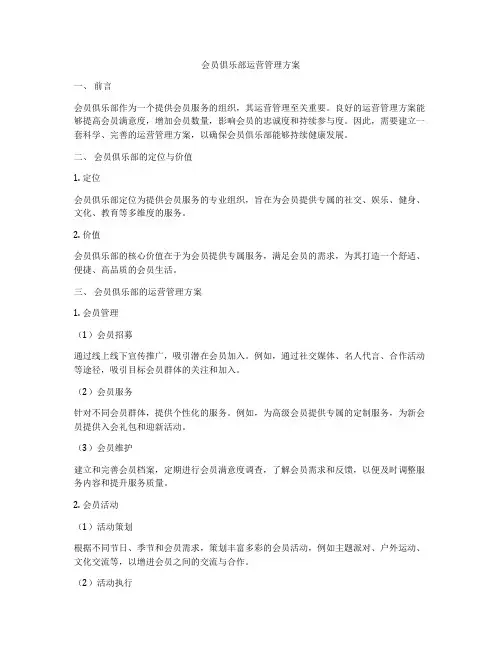 会员俱乐部运营管理方案