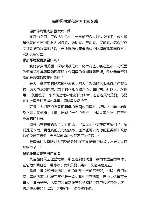 保护环境爱我家园作文5篇
