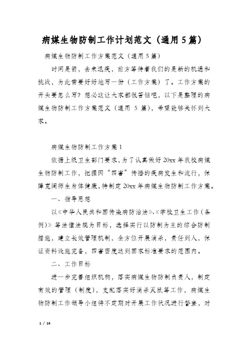 病媒生物防制工作计划范文(通用5篇)