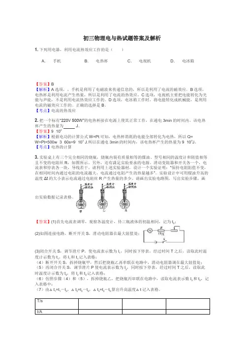 初三物理电与热试题答案及解析
