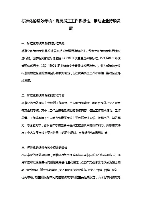 标准化的绩效考核：提高员工工作积极性、推动企业持续发展