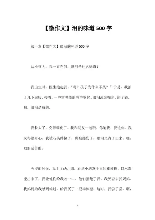 【微作文】泪的味道500字