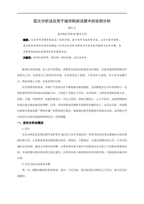 层次分析法论文