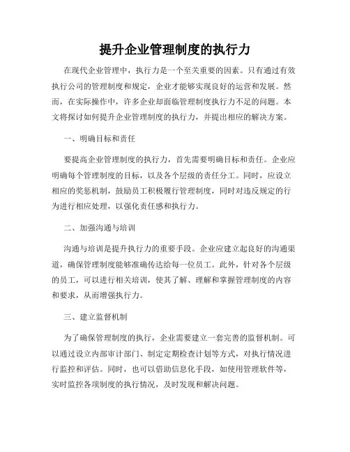 提升企业管理制度的执行力