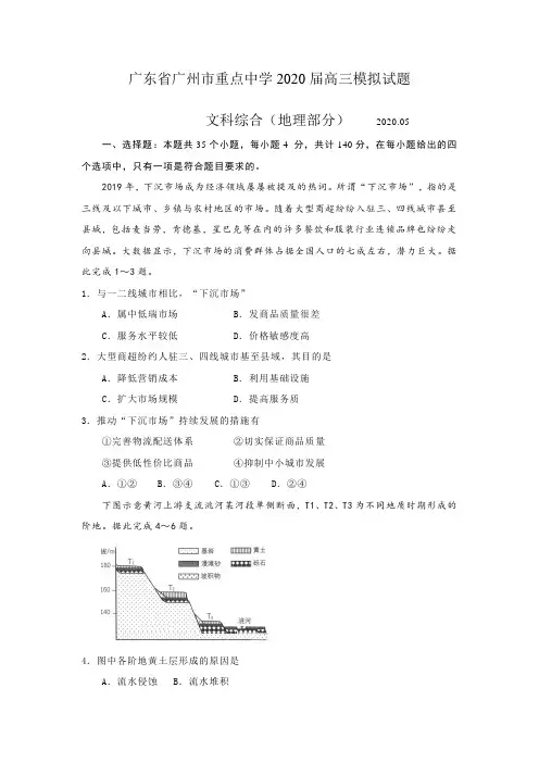 广东省广州市重点中学2020届高三模拟试题文综地理部分(含答案选择解析)