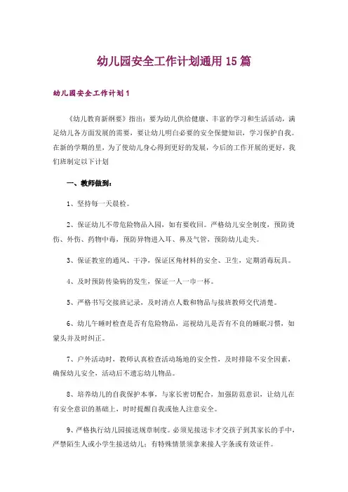 幼儿园安全工作计划通用15篇