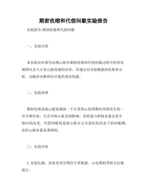 期前收缩和代偿间歇实验报告