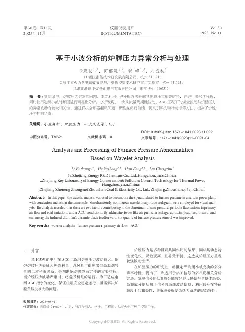 基于小波分析的炉膛压力异常分析与处理