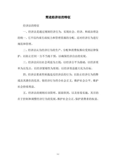 简述经济法的特征