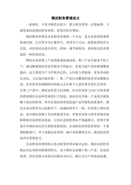 酒店财务管理论文