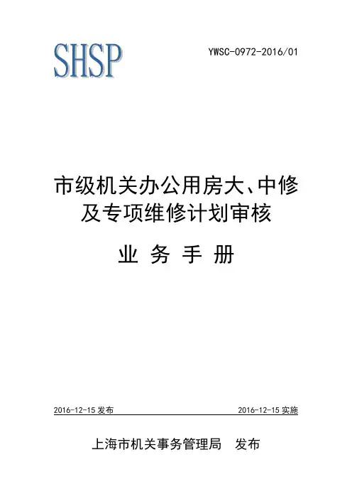 市级机关办公用房大、中修及专项维修计划审核业务手册